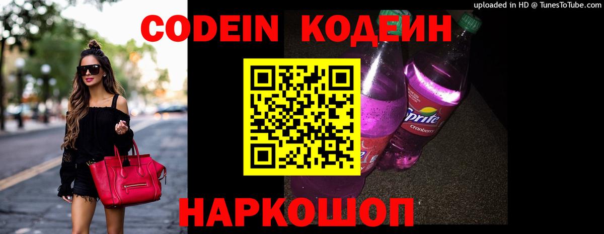 Кодеиновый сироп Lean Purple Drank  Вход с VPN  Кодеин Purple Drank  Кириши 